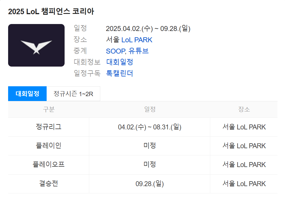 LCK 팬이라면 꼭 알아야 할 예매 정보 (2025 시즌)