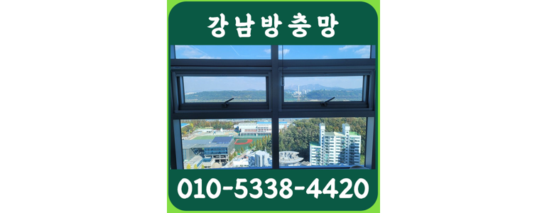 서울 강남구 방충망