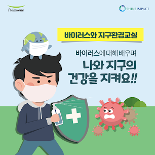  [접수중/초등4~6년] 풀무원 바이러스와 지구환경교실
