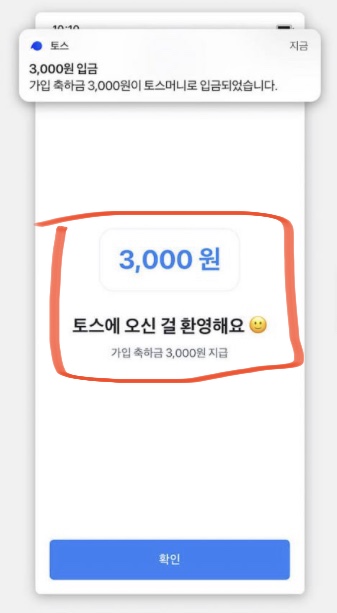  앱테크 토스 toss 신규가입 이벤트 3000원 즉시 현금화 돈벌기