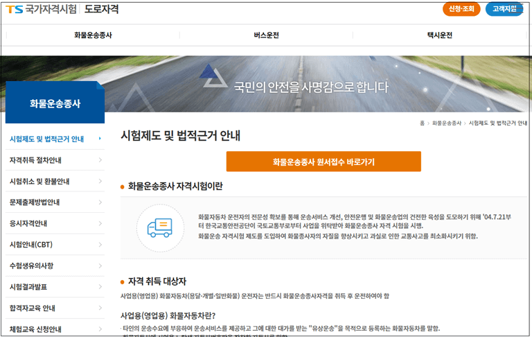 화물운송종사-원서접수-홈페이지