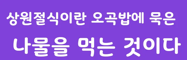 상원절식이란 오곡밥에 묵은 나물을 먹는 것이다