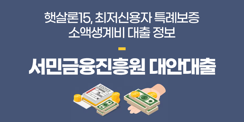 서민금융진흥원 햇살론15 최저신용자 특례보증 소액생계비 대출