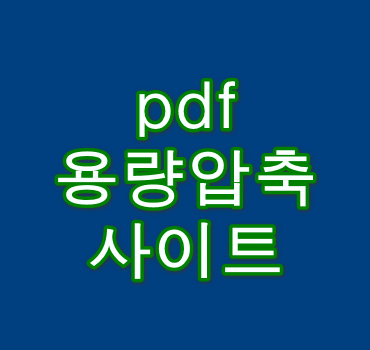 pdf-용량-압축-방법