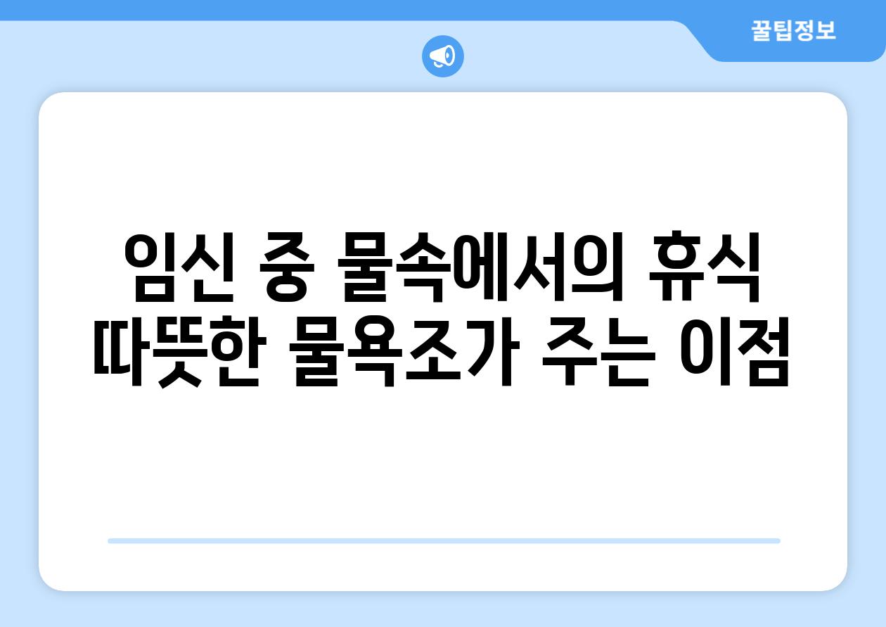 임신 중 물속에서의 휴식 따뜻한 물욕조가 주는 장점