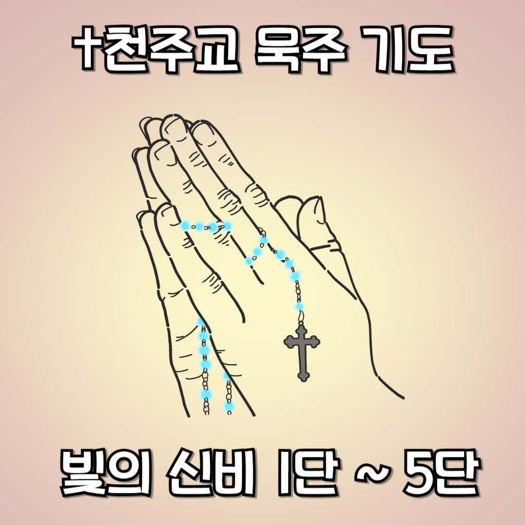 ✝천주교 묵주 기도: 빛의 신비 1단 ~ 5단