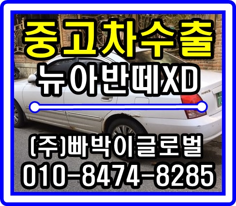  뉴아반떼XD 중고차수출 매입후기 서울시 중랑구