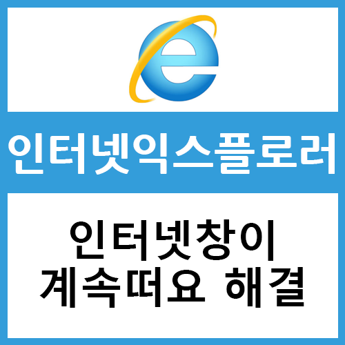  인터넷창이 계속떠요 간단한 2가지 문제 해결방법!