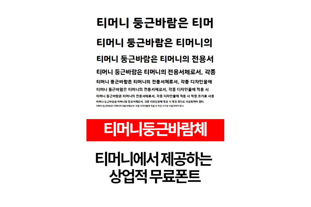  상업적 무료폰트 티머니 둥근바람체 무료다운로드