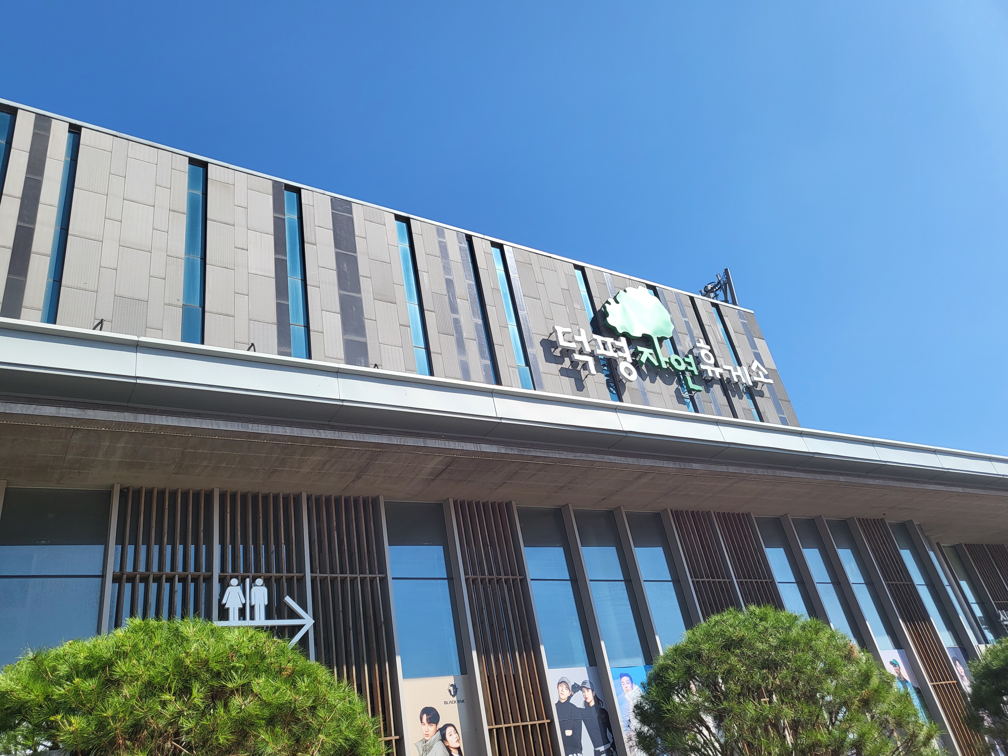  덕평 자연 휴게소(인천방향) 들러보았어요!