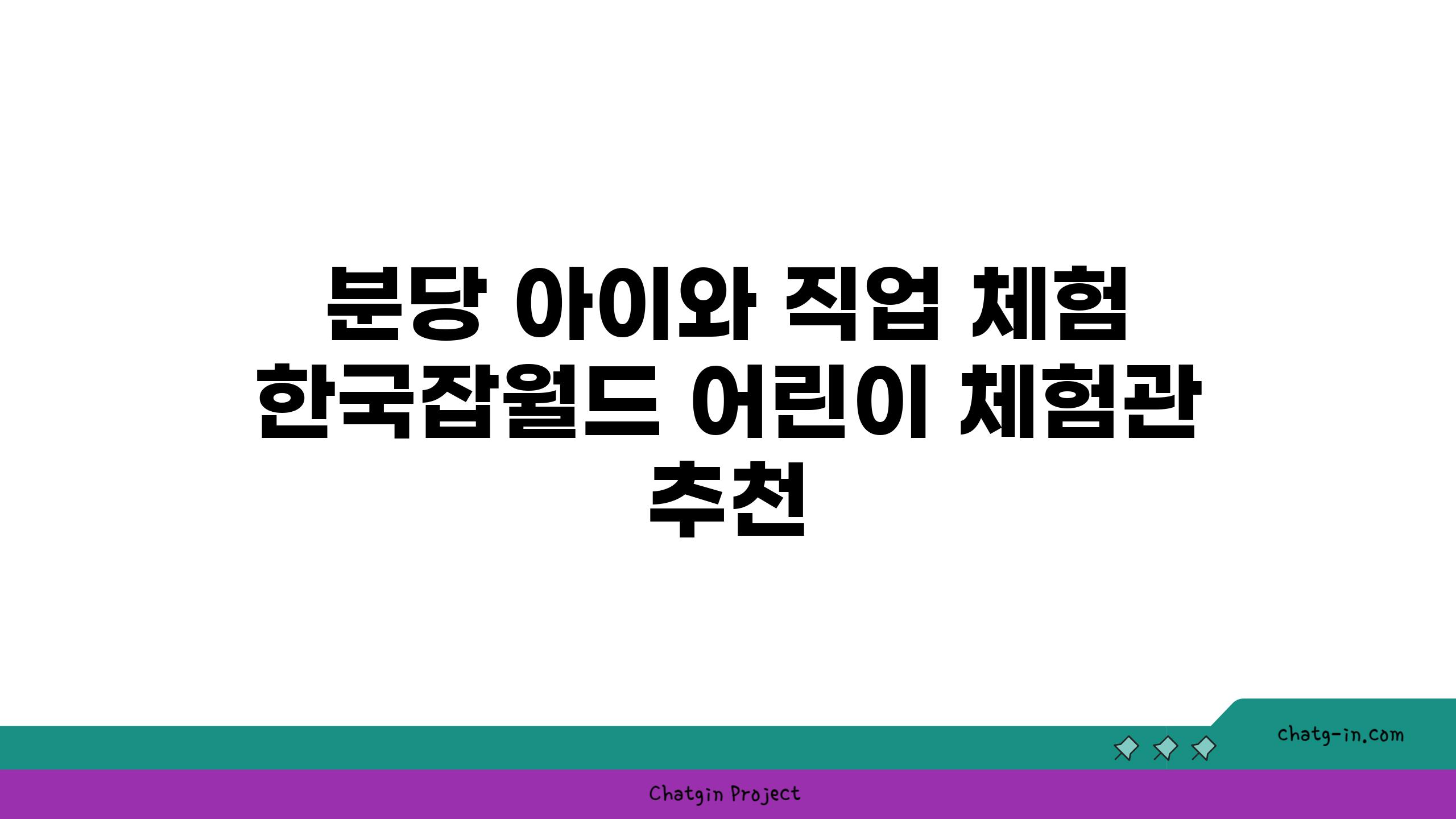 분당 아이와 직업 체험 한국잡월드 어린이 체험관 추천