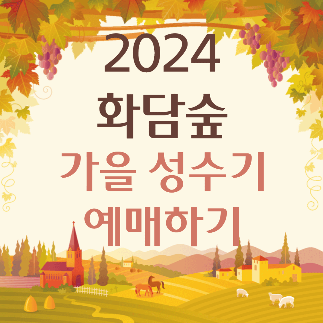 2024 화담숲 가을 성수기 예매