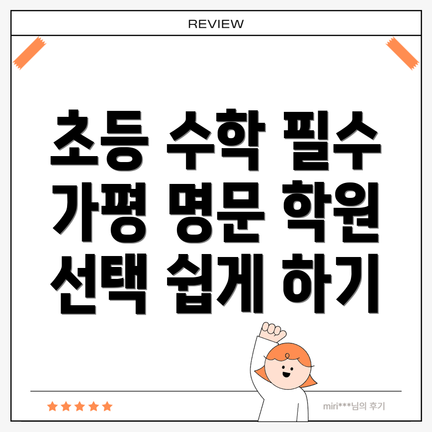 가평군 초등 수학학원