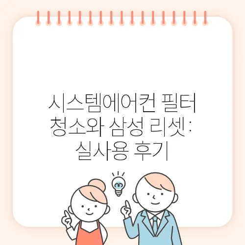 시스템에어컨 필터 청소와 삼성 리셋: 실사용 후기