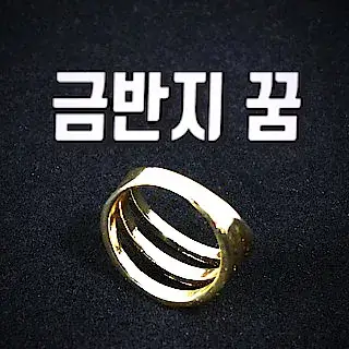금-반지-금반지-꿈-해몽-풀이-gold-ring