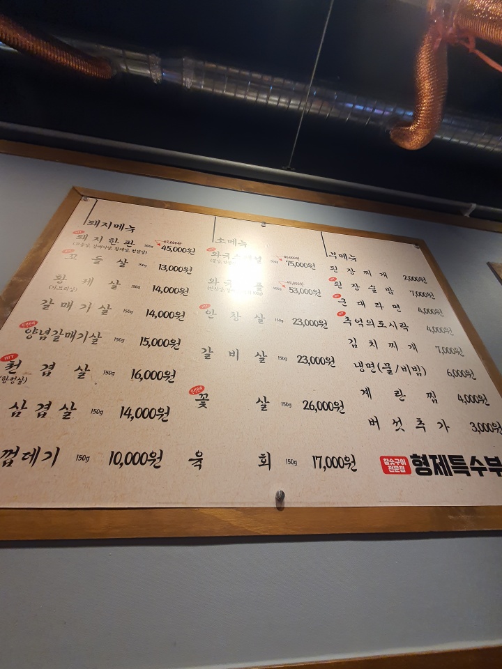 형제특수부위메뉴판