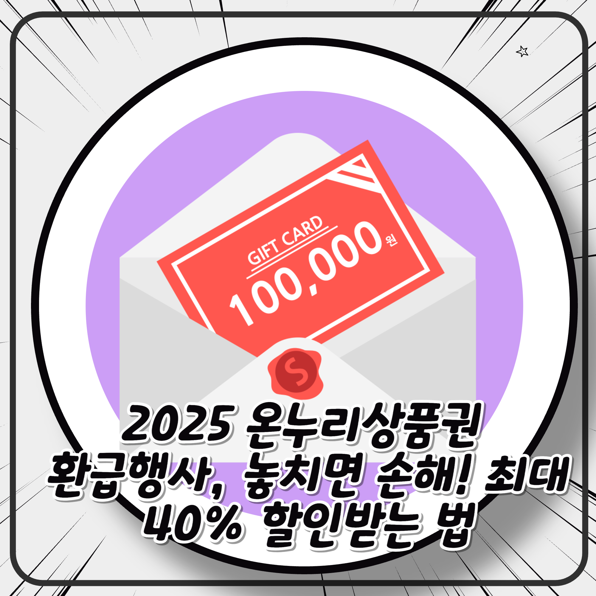2025 온누리상품권 환급행사, 놓치면 손해! 최대 40% 할인받는 법