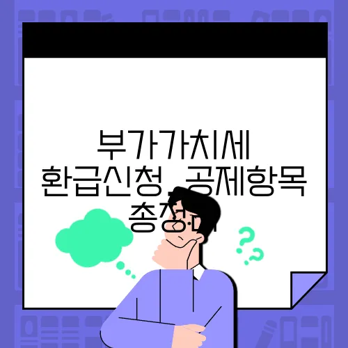 부가가치세 환급신청, 공제항목 총정리