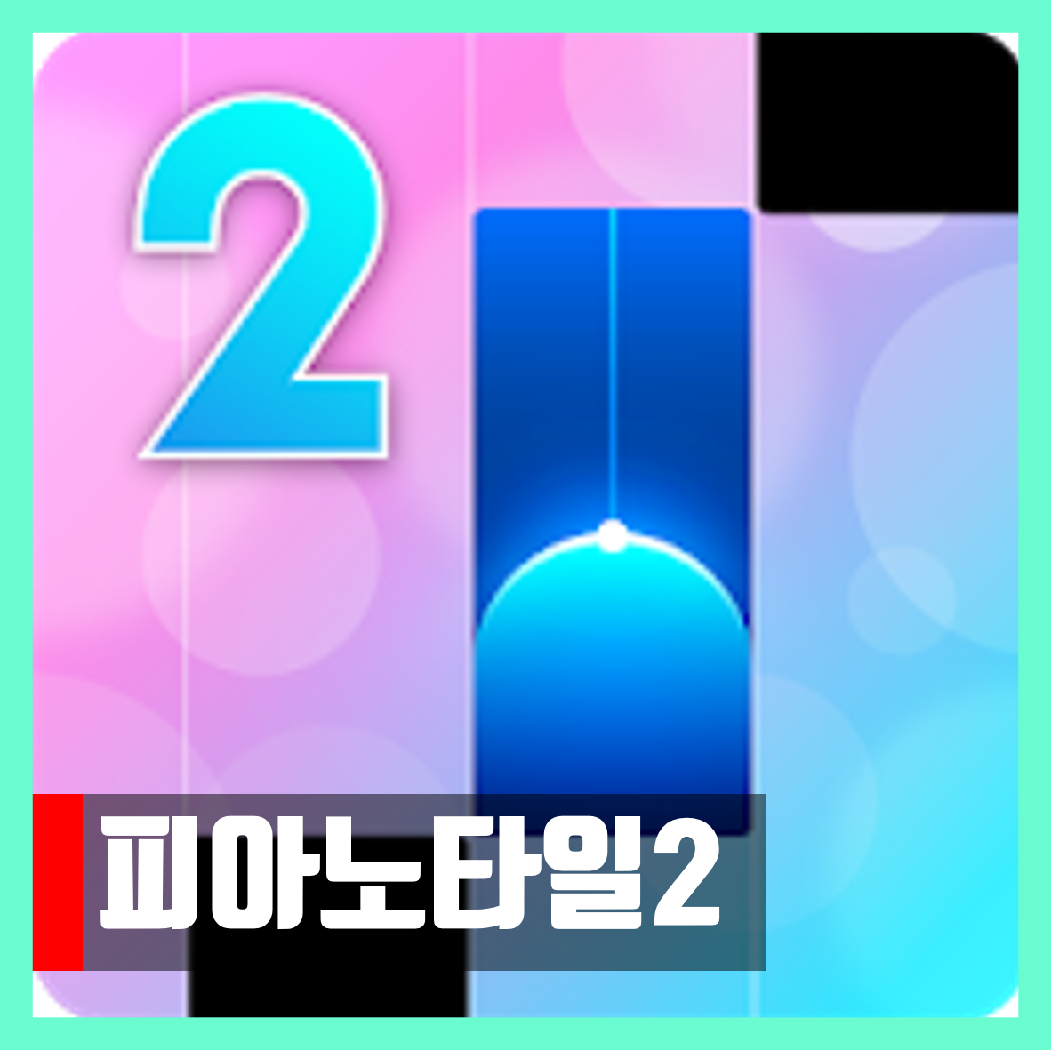  피아노타일2 버그판 광고제거 링크