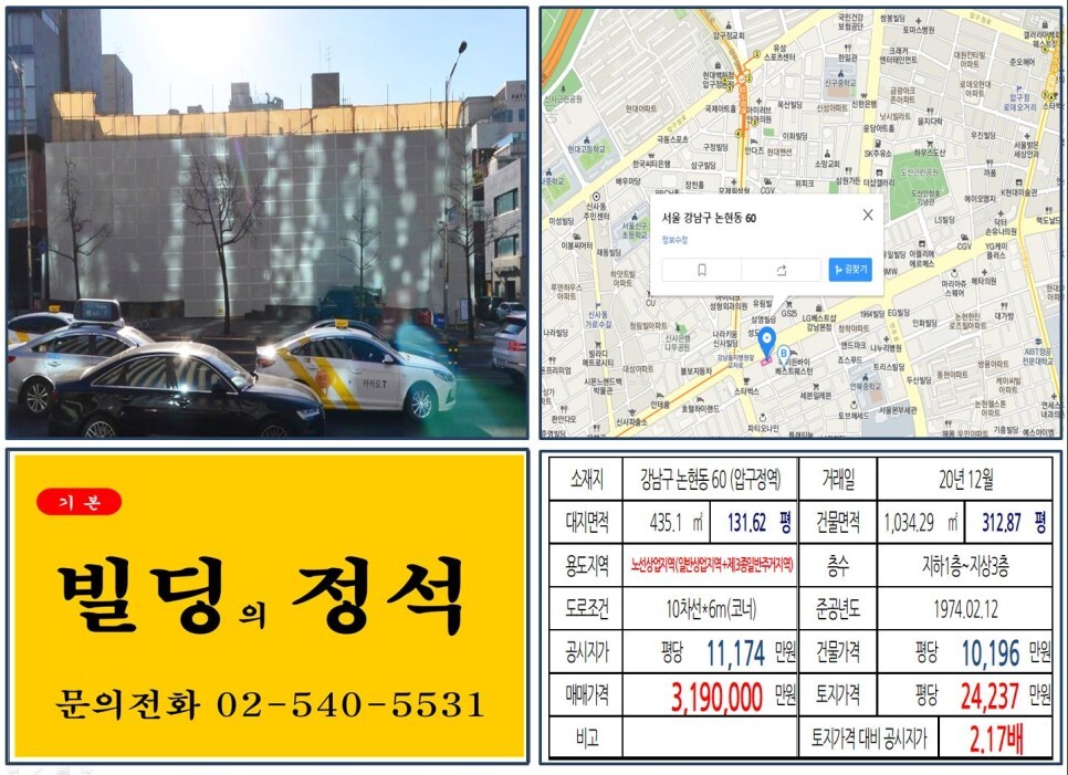  [강남구 도산대로 대로변 300억 코너빌딩 실거래가 조회] 논현동 60 (압구정역) 319억 원, 평당 24,237만 원, 신사위례선, 신분당선 호재지역, 을지병원사거리