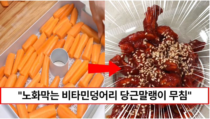 “한번 만들면 6개월간 든든합니다” 무말랭이보다 영양 높은 꼬들꼬들 당근 말랭이 무침 만드는법