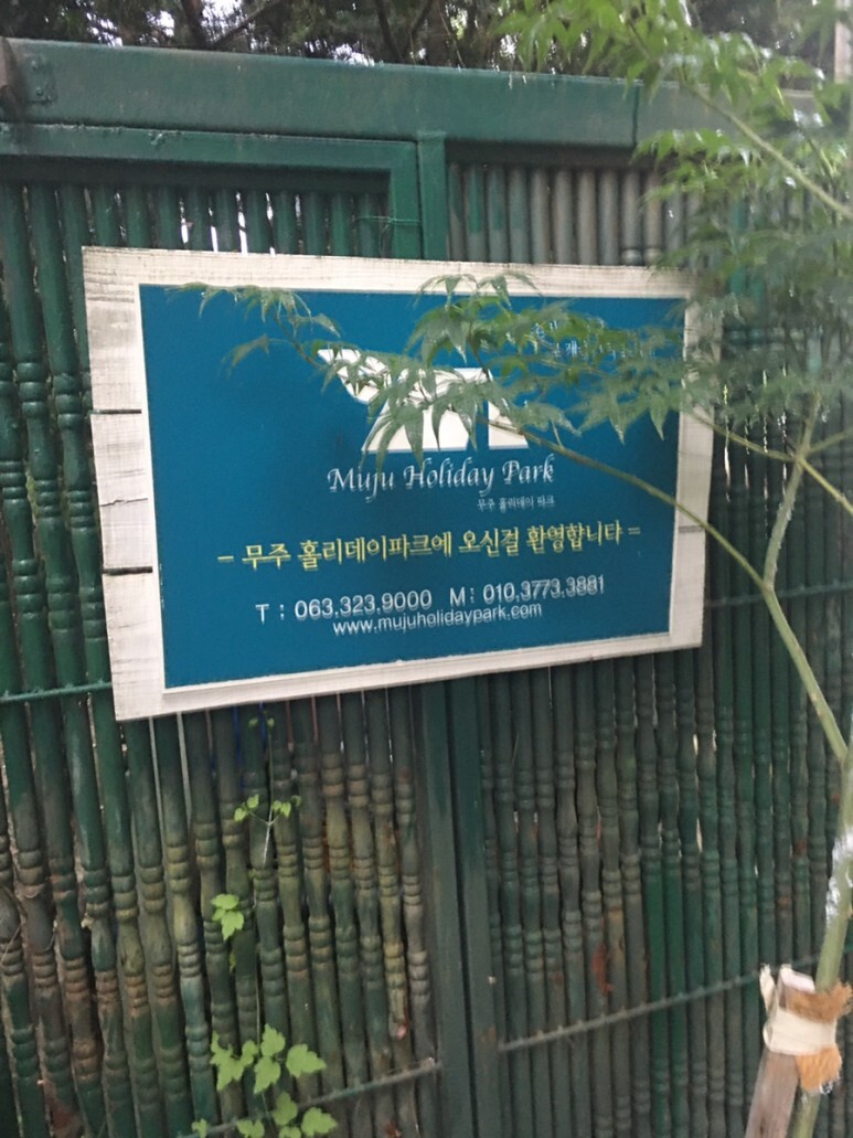  무주 홀리데이파크 캠핑장