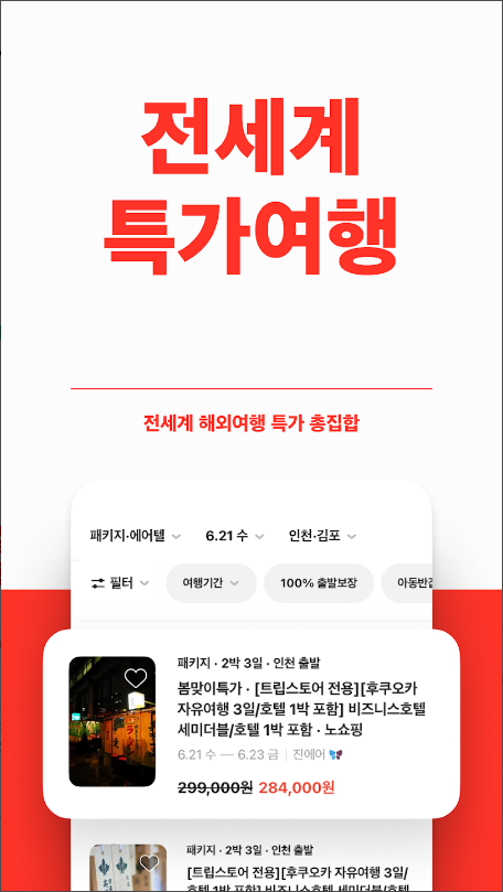 트립스토어, 해외여행·패키지·에어텔 최저가 비교 예약