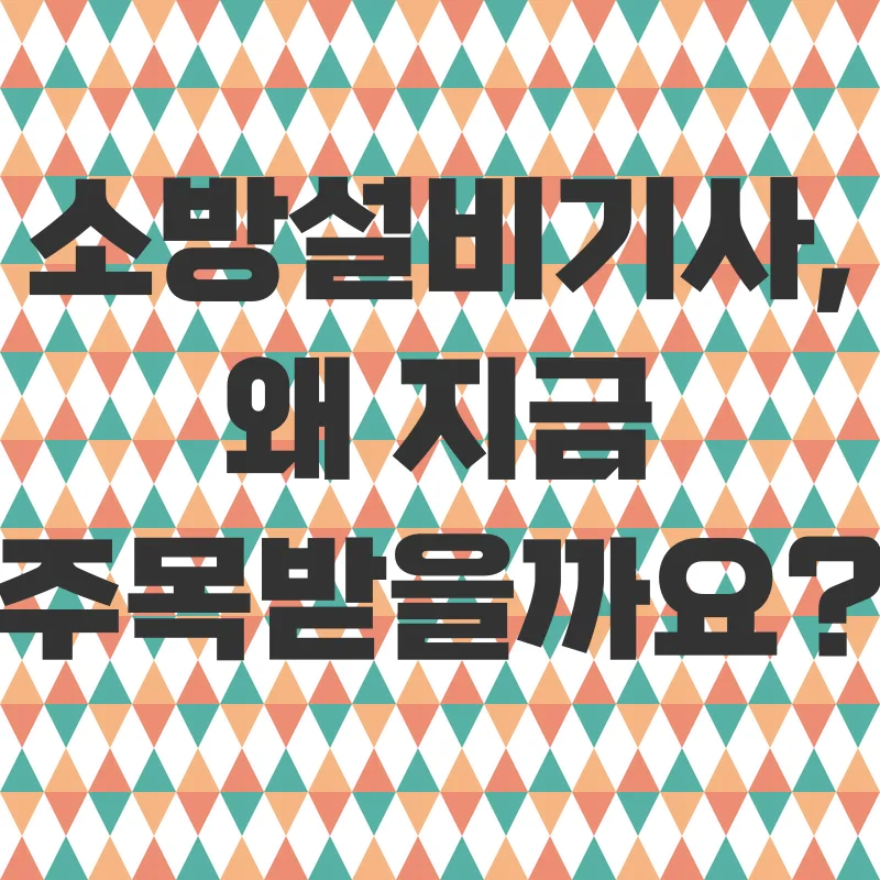 소방설비기사 자격증 취득_1