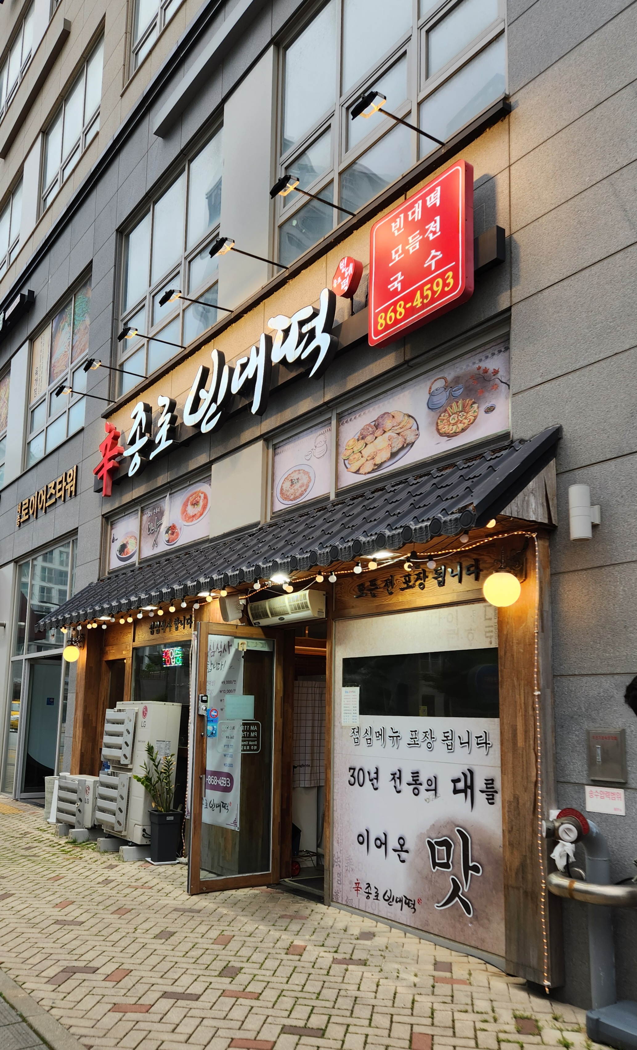 세종 맛집 소담동 신종로 빈대떡