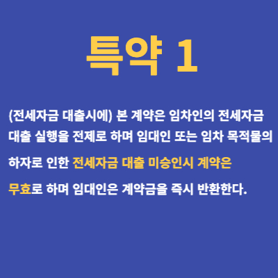 전세자금대출-관련-특약사항