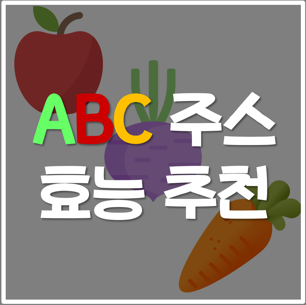  abc 주스 효능, 추천