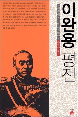 [책리뷰] 이완용 평전 - 윤덕한