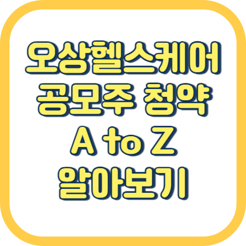  오상헬스케어 공모주 청약 일정 방법 공모가 경쟁률