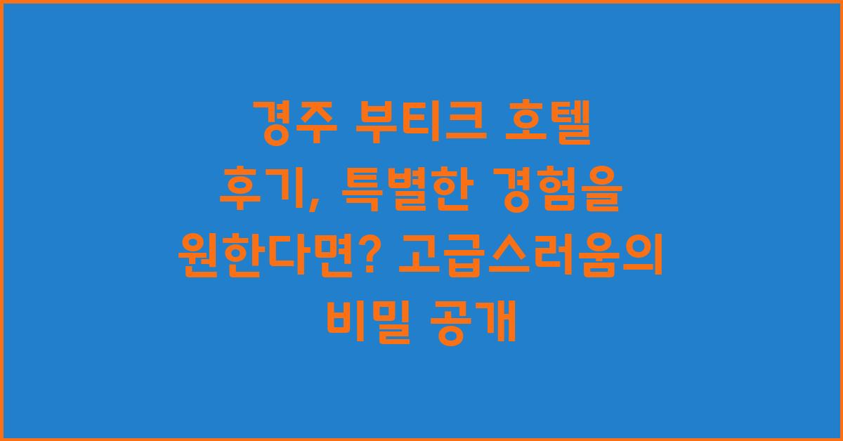 경주 부티크 호텔 후기: 특별한 경험을 원한다면