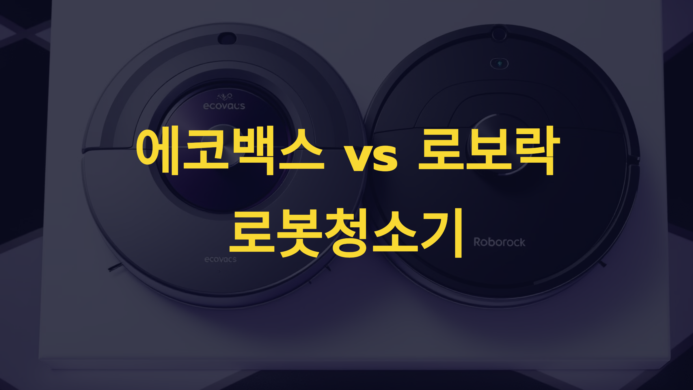 에코백스 vs 로보락: 로봇청소기의 선택 기준은?