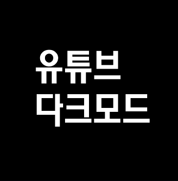 유튜브 다크모드 설정방법 알아보기