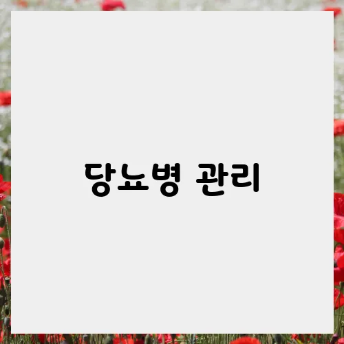당뇨병 관리, 쉽게 실천할 수 있는 방법