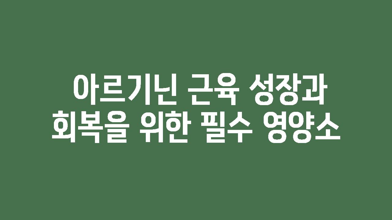  아르기닌 근육 성장과 회복을 위한 필수 영양소