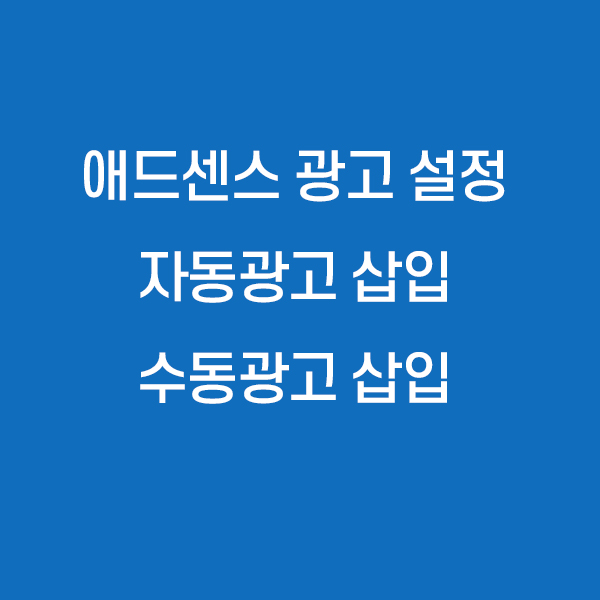 애드센스 광고 설정