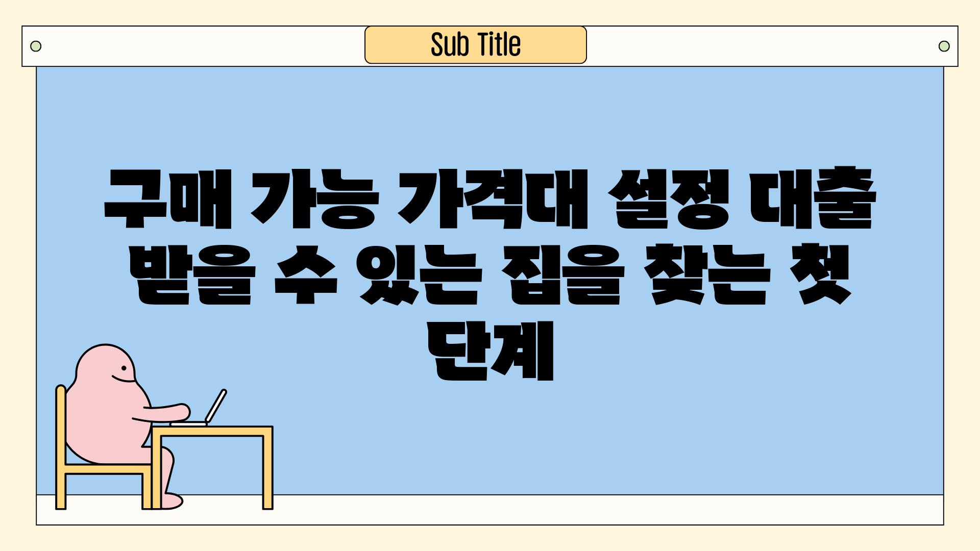 구매 가능 가격대 설정 대출 받을 수 있는 집을 찾는 첫 단계