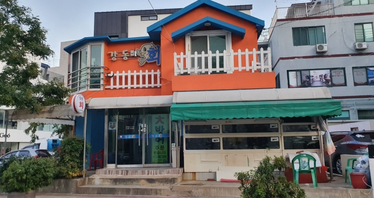 강동횟집 대표 사진