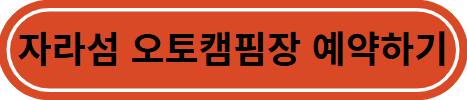 자라섬 오토캠핑장 예약하기