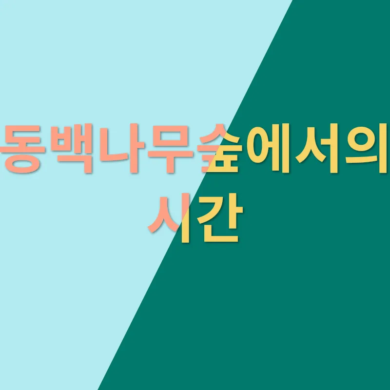 제주 동백나무숲_3