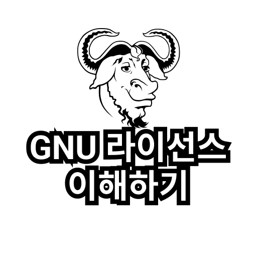 GNU 라이선스 이해하기