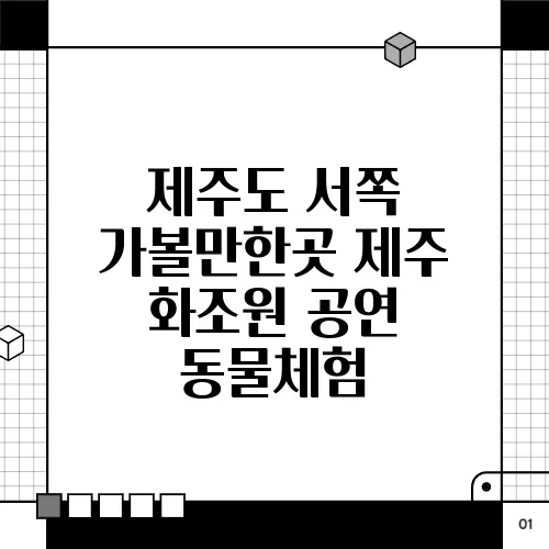 제주도 서쪽 가볼만한곳 제주 화조원 공연 동물체험