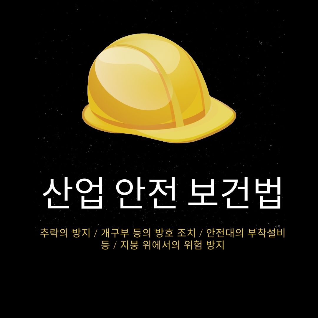 산업 안전 보건법