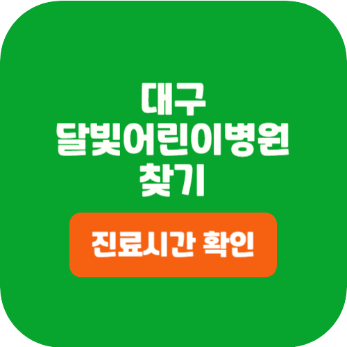 대구달빛어린이병원