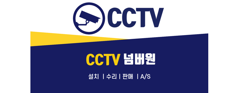 씨씨티비수리설치넘버원 이미지