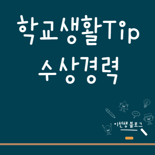  고등학교 입학하기 전에 알아둬야 하는 것들 #2 <수상경력 편>