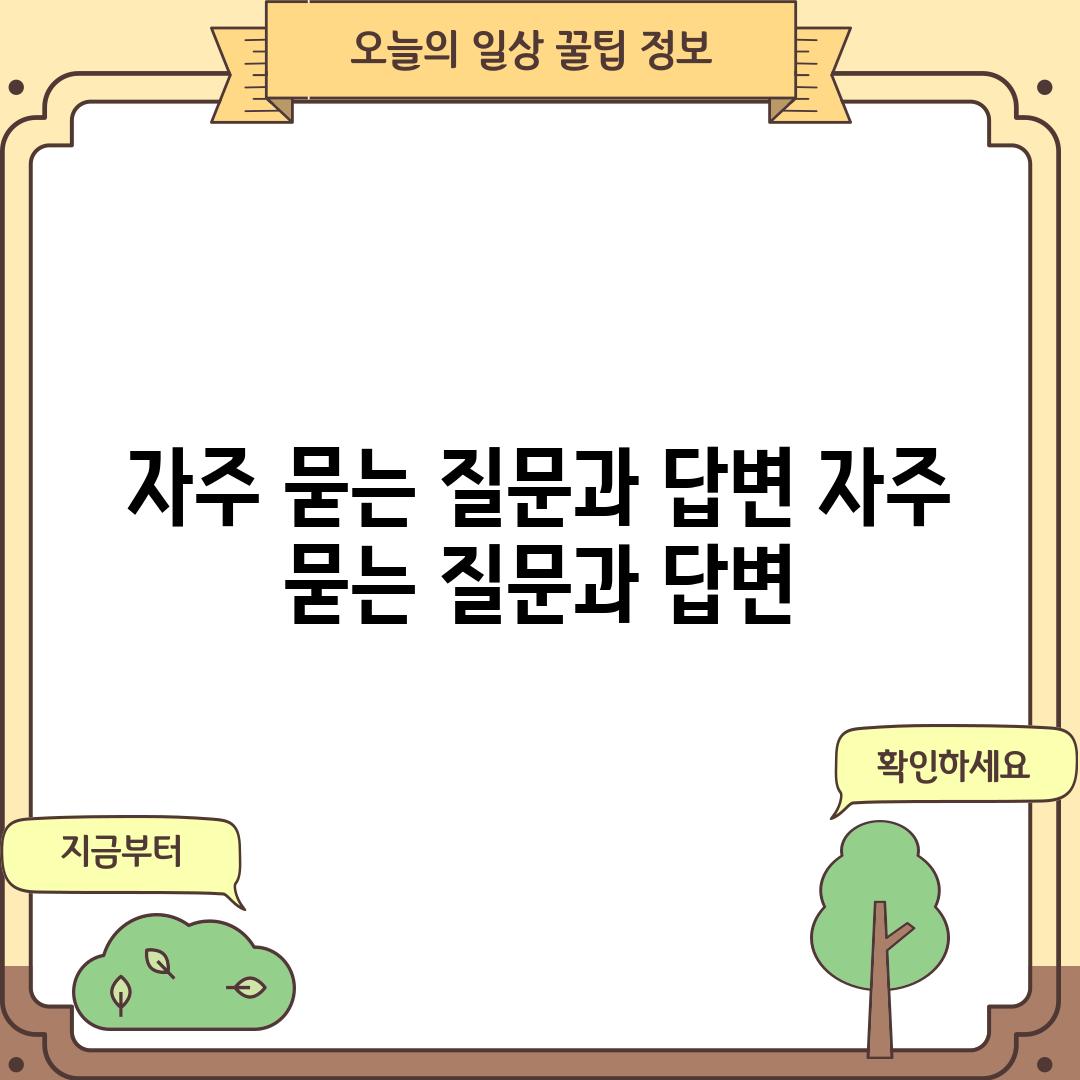 자주 묻는 질문과 답변 (자주 묻는 질문과 답변)